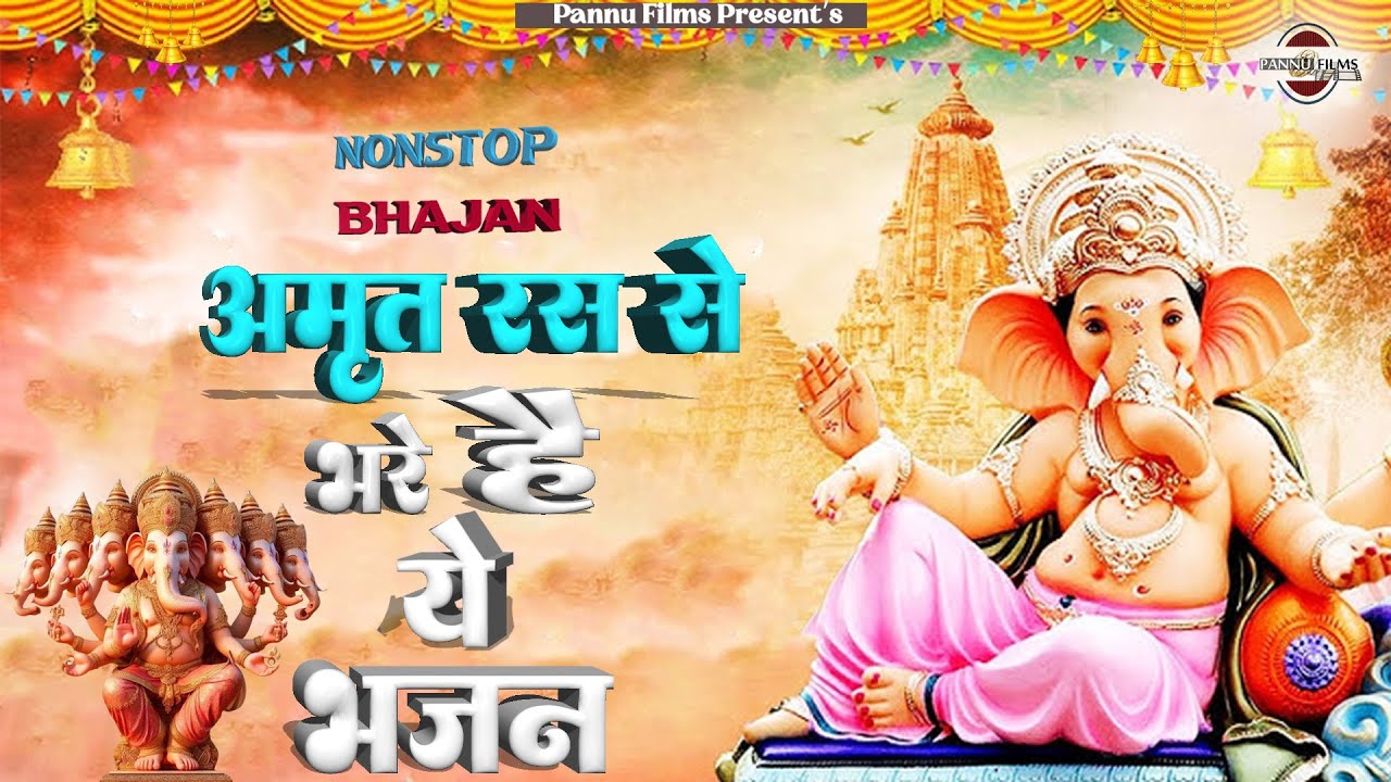 अमृत रस से भरे है भजन || Ganesh Bhajans 2026 || Ganesh Ji Bhajans || Pannu Films Bhakti