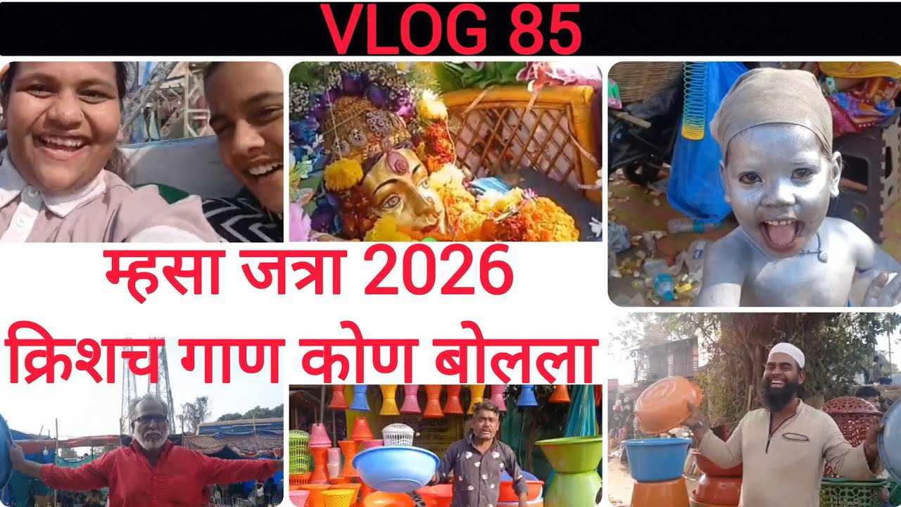 म्हसा जत्रा 2026 क्रिशच गाण कोण बोलला #murbad#agrikolivlog#jatra#aagrikoli #minivlog#yatrautsav#koli
