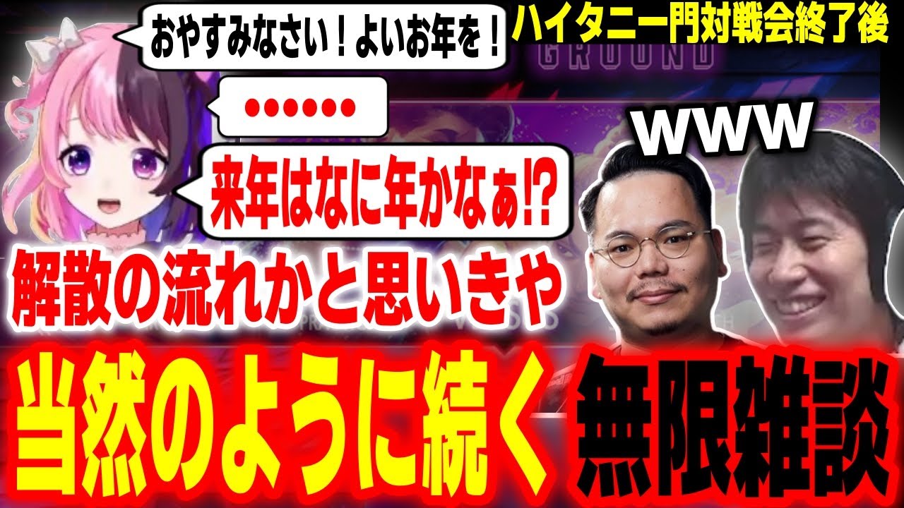 明らかに解散の流れだったのに気がつけば一生終わらない無限雑談バトルが始まっているハイタニ一門【XQQ 天鬼ぷるる ハイタニ】【SF6 ストリートファイター6】