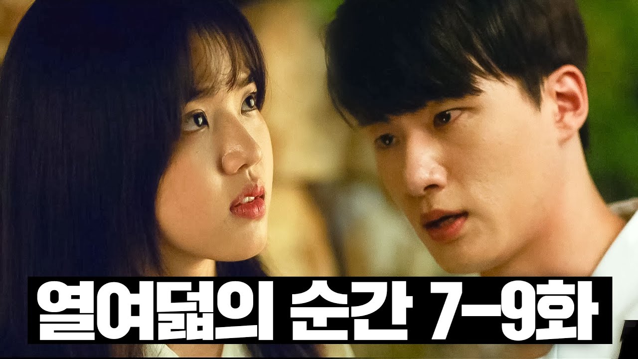 [#열여덟의 순간] 7~9화 몰아보기