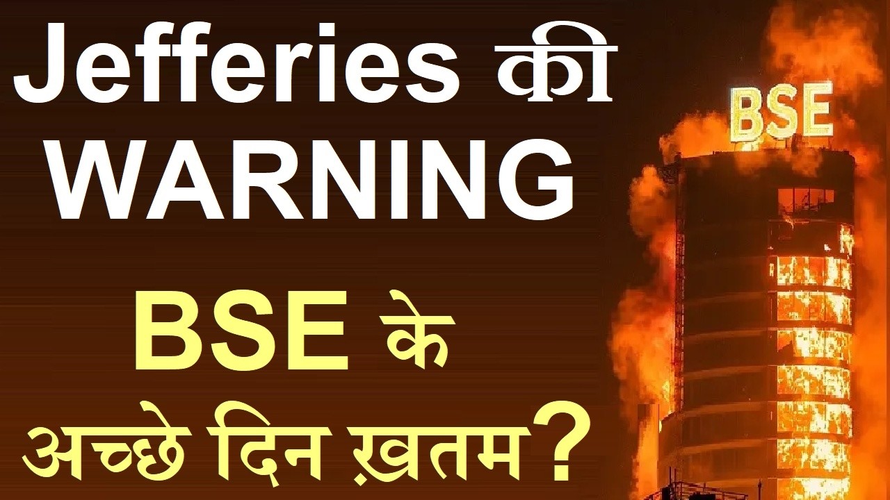 Jefferies की WARNING - BSE के अच्छे दिन ख़तम? | BSE Share Latest News | Sensex Weekly Option | SMKC