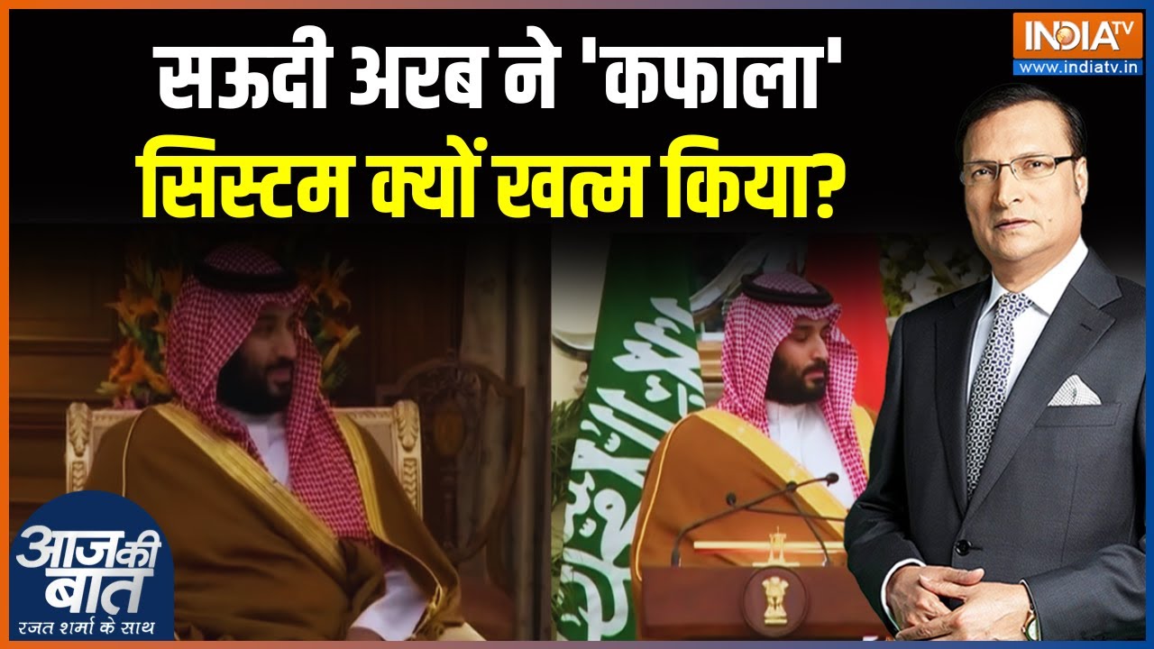 Saudi Arabia Ends Kafala System: सऊदी अरब ने 'कफाला' सिस्टम क्यों खत्म किया? Aaj Ki Baat
