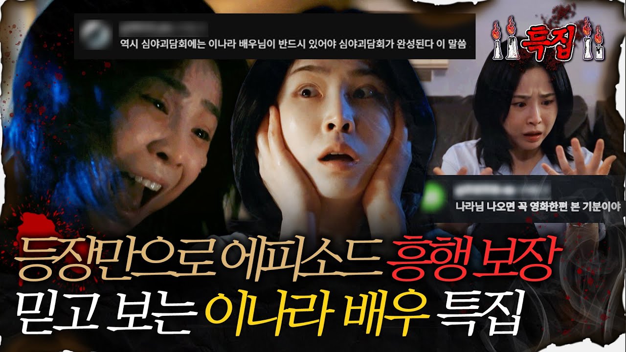 [심괴배우 특집] 등장만으로 에피소드 흥행 보장 믿고 보는 이나라 배우 특집 #심야괴담회 #심괴 #어둑시니 #midnight #horrorstory MBC251012 방송