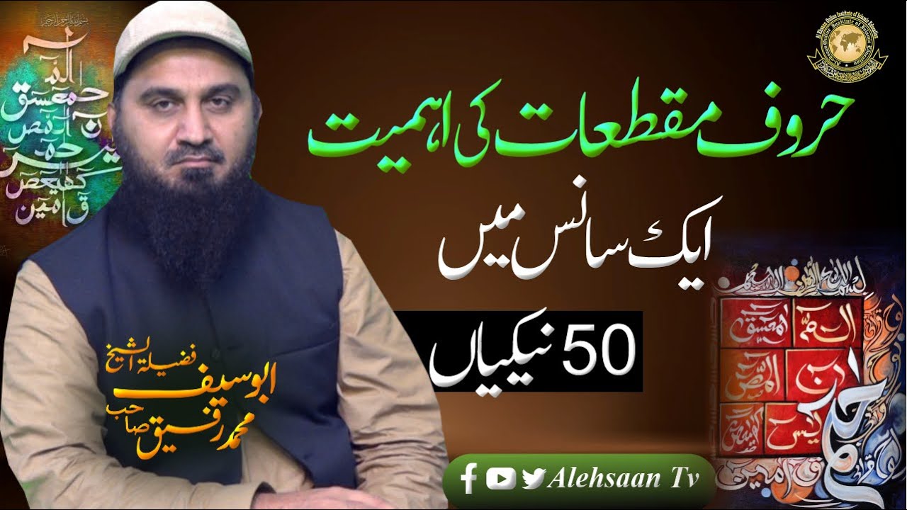Haroof e Muqataat | Lohe Qurani ka Matlab | Abu Saif | Alehsaan Tv
