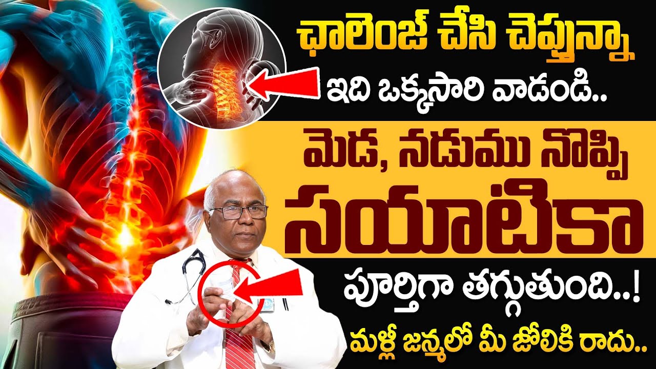 మెడ, నడుము నొప్పి పూర్తిగా మాయం.! | Neck Pain & Back Pain Relief in Telugu | Sciatica Pain Relief