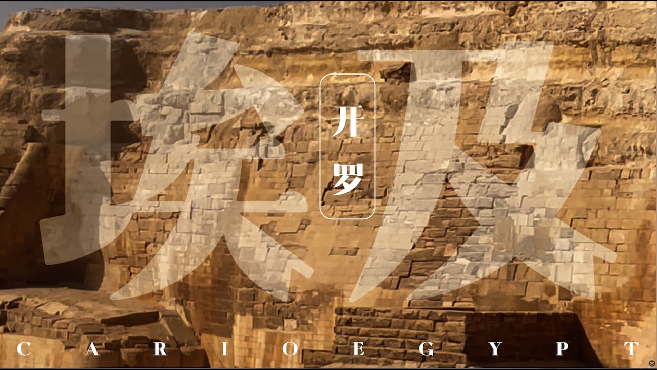聽說這是一個值得來 但不值得再來的地方｜ Cairo