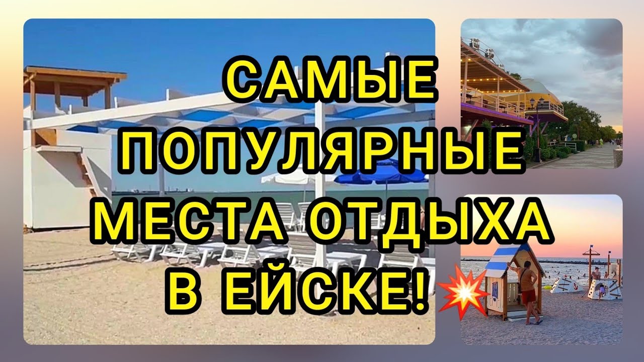ЕЙСК/2024💥Какие САМЫЕ ПОПУЛЯРНЫЕ места отдыха у туристов?#ейск24 #travel #купитьдом  #недвижимость
