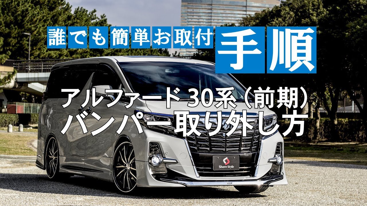 アルファード 30系（前期）バンパー取り外し方動画｜株式会社シェアスタイル