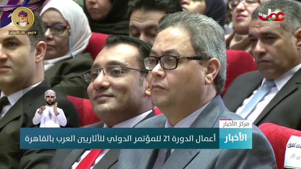 أعمال الدورة 21 للمؤتمر الدولي للآثاريين العرب بـ #القاهرة