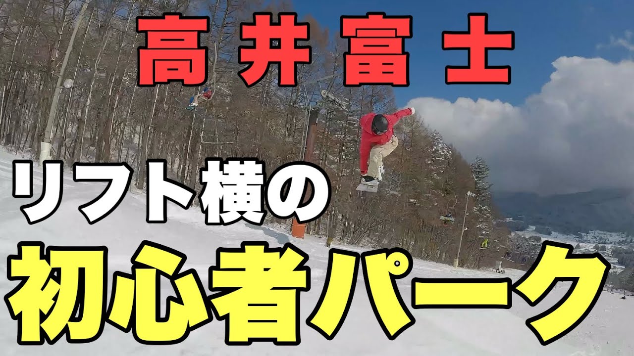 【スノーボード】X-JAM高井富士のリフト横にある初心者に優しいパークレイアウト紹介