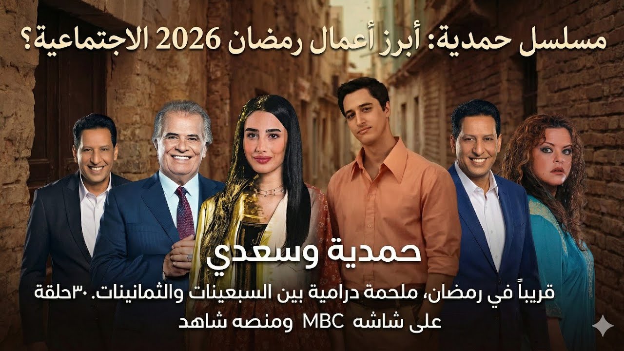 مسلسل حمدية: أبرز أعمال رمضان 2026 الاجتماعية