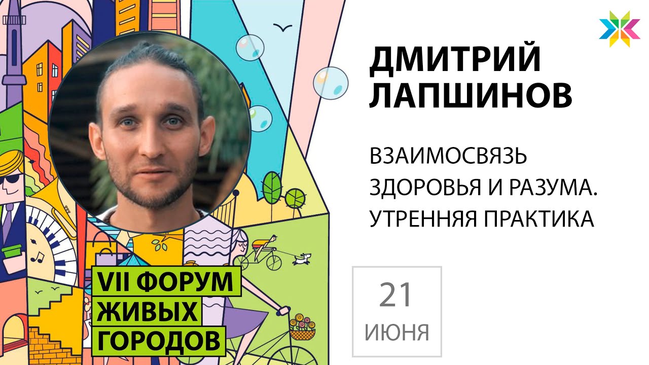 Взаимосвязь здоровья и разума. Утренняя практика. Дмитрий Лапшинов. День здоровья 21.06.2020