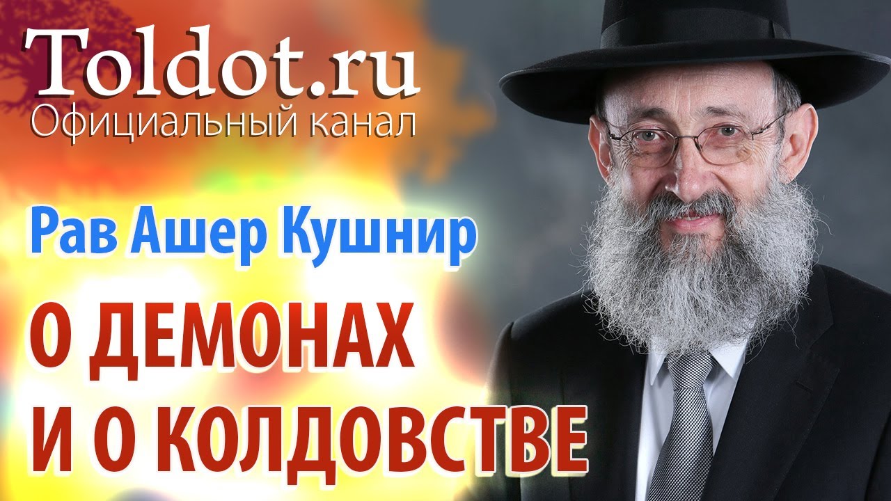 Рав Ашер Кушнир. О демонах и о колдовстве. ДЕРЕХ АШЕМ 62