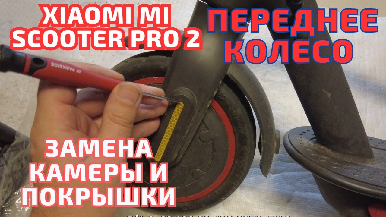 Xiaomi Mi Scooter Pro 2 - замена ПЕРЕДНЕЙ камеры и покрышки