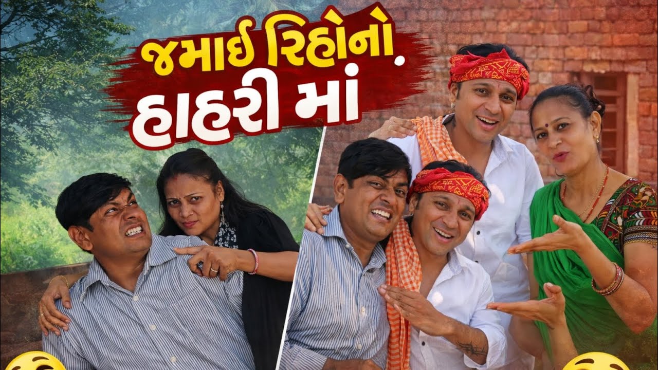 જમાઈ રિહોનો હાહરી માં | Gujarati Comedy Video