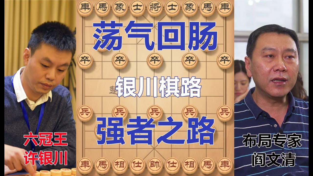 许银川阎文清世纪之战 弃子对攻荡气回肠 首次夺冠开启棋王之路【京京讲棋】