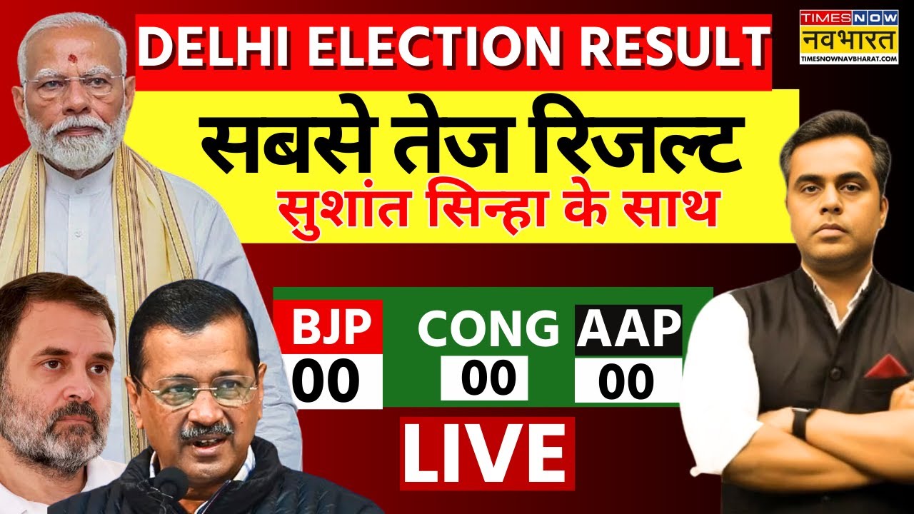 Delhi Election Result Updates Live: सबसे तेज रिजल्ट देखें | AAP | BJP | Arvind Kejriwal | PM Modi
