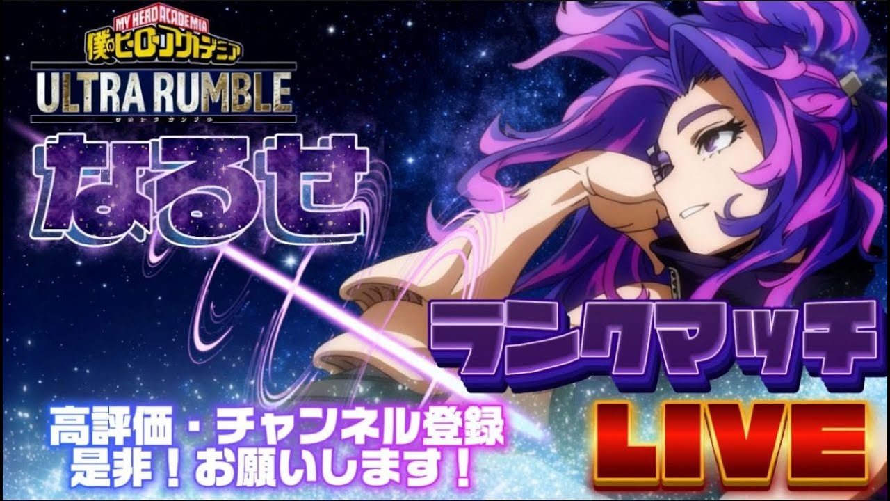 【ヒロアカUR】　らんく　【僕のヒーローアカデミアULTRA　RUNBLE】