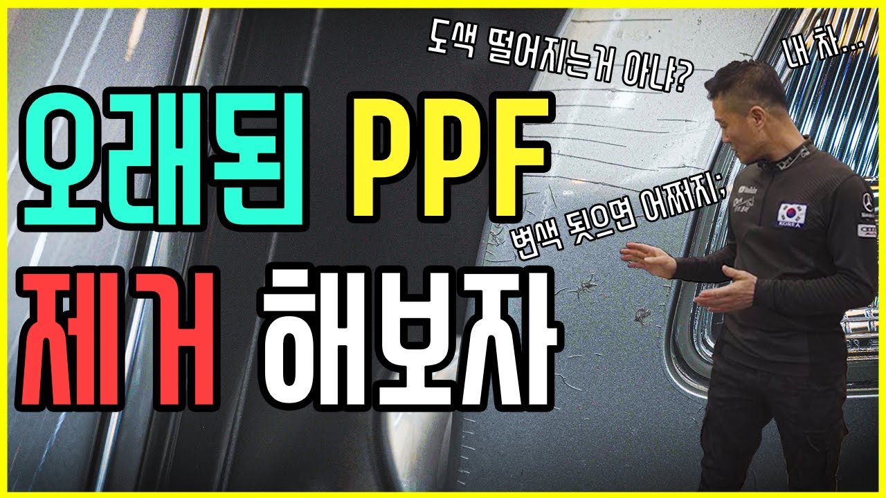 8년되서 갈라지고 변색된 PPF 필름 제거 해봤습니다!