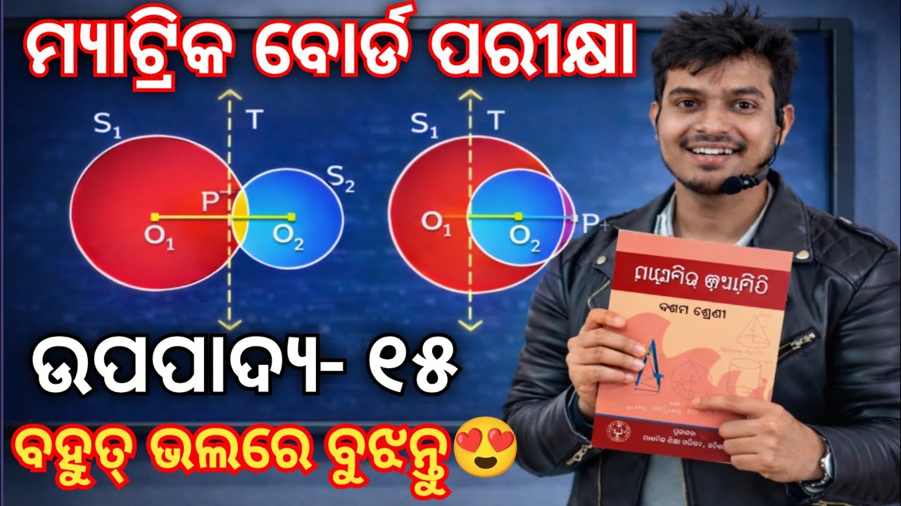 ଦଶମ ଶ୍ରେଣୀ (ଉପପାଦ୍ୟ-୧୫)🔥10th Class Odia Medium Math Geometry Theorem-15  Important for Matric Exam 