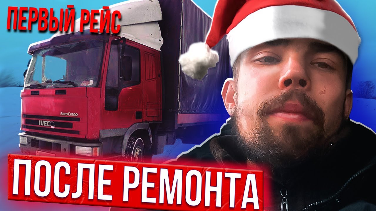 ПЕРВЫЙ РЕЙС ПОСЛЕ КАПИТАЛКИ — ЗИМА РЕШИЛА ПРОВЕРИТЬ НА ПРОЧНОСТЬ