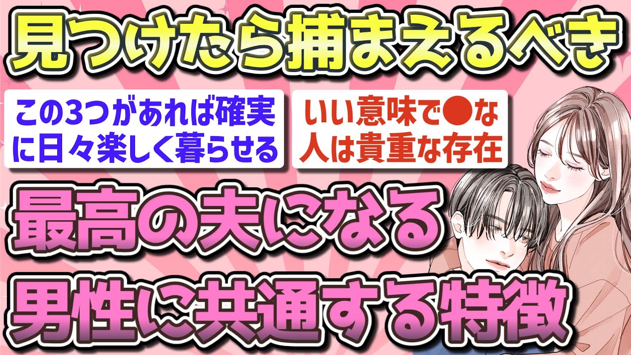 【有益】見つけたら捕まえるべき!!最高の夫になる男性の特徴【ガルちゃん恋愛まとめ】