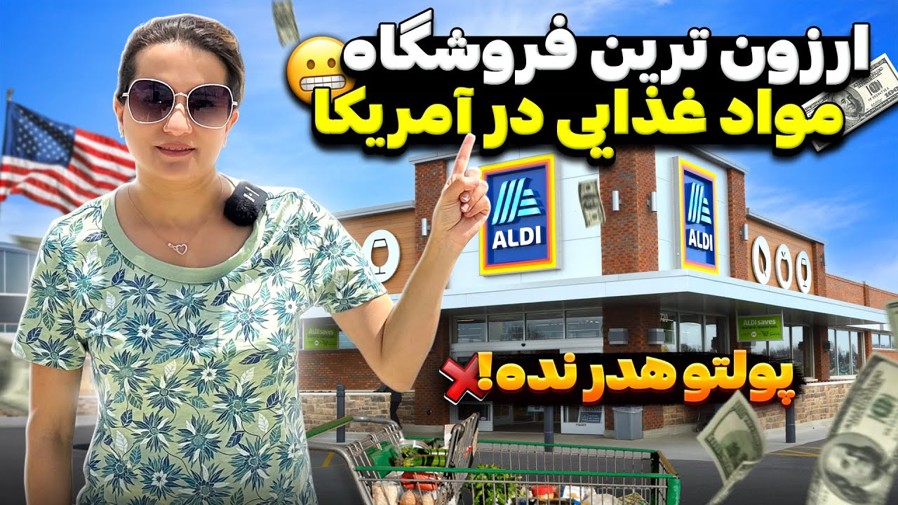 چطور در آمریکا پولدار تر بشیم !!! آلدی، ارزون ترین فروشگاه مواد غذایی آمریکا!