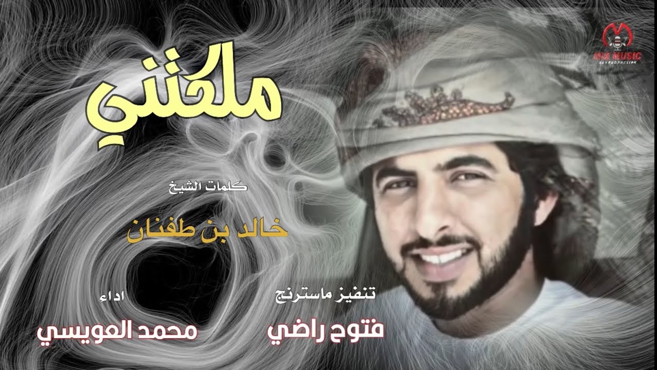 ملكتني - محمد العويسي - حصريا 2024