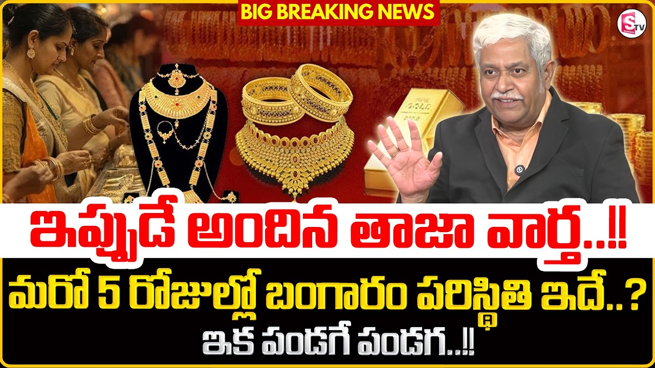Financial Expert Venkata Chalapathi About Gold Rates 2026 | Gold Price Prediction 2026 | SumanTV Sai
