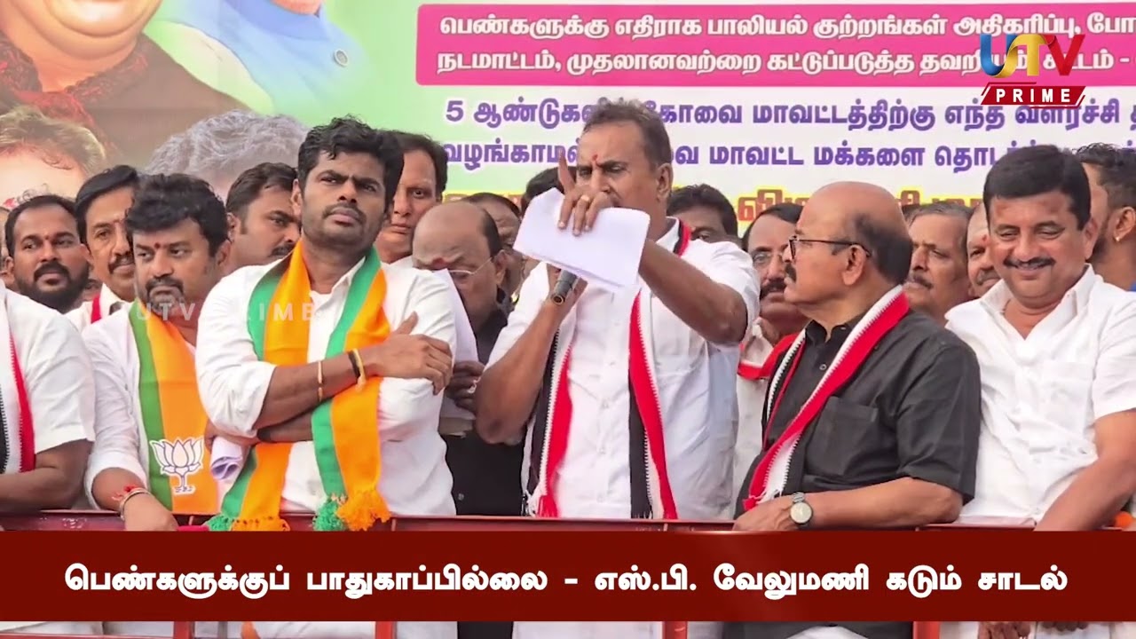 கோவை பெண் குற்றங்கள் பற்றி வேலுமணி அதிரடி பேச்சு