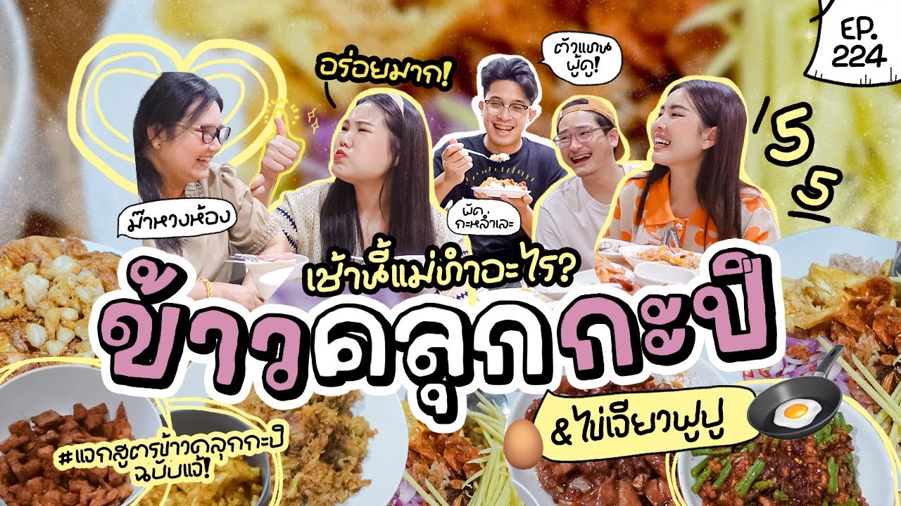 เช้านี้แม่ทำอะไร EP.225 ข้าวคลุกกะปิ & กะหล่ำเละ / กับเรื่องราวเกิด แก่ เจ็บ ตาย 🙏🏻 🥺 l Bew Varaporn