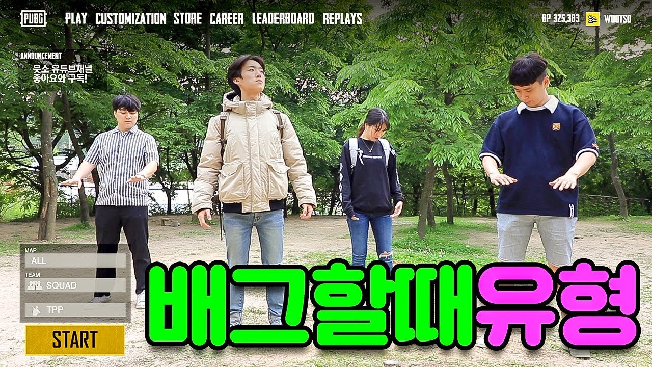 배그할 때 꼭 있는 친구 유형 8가지 ㅋㅋㅋㅋㅋ