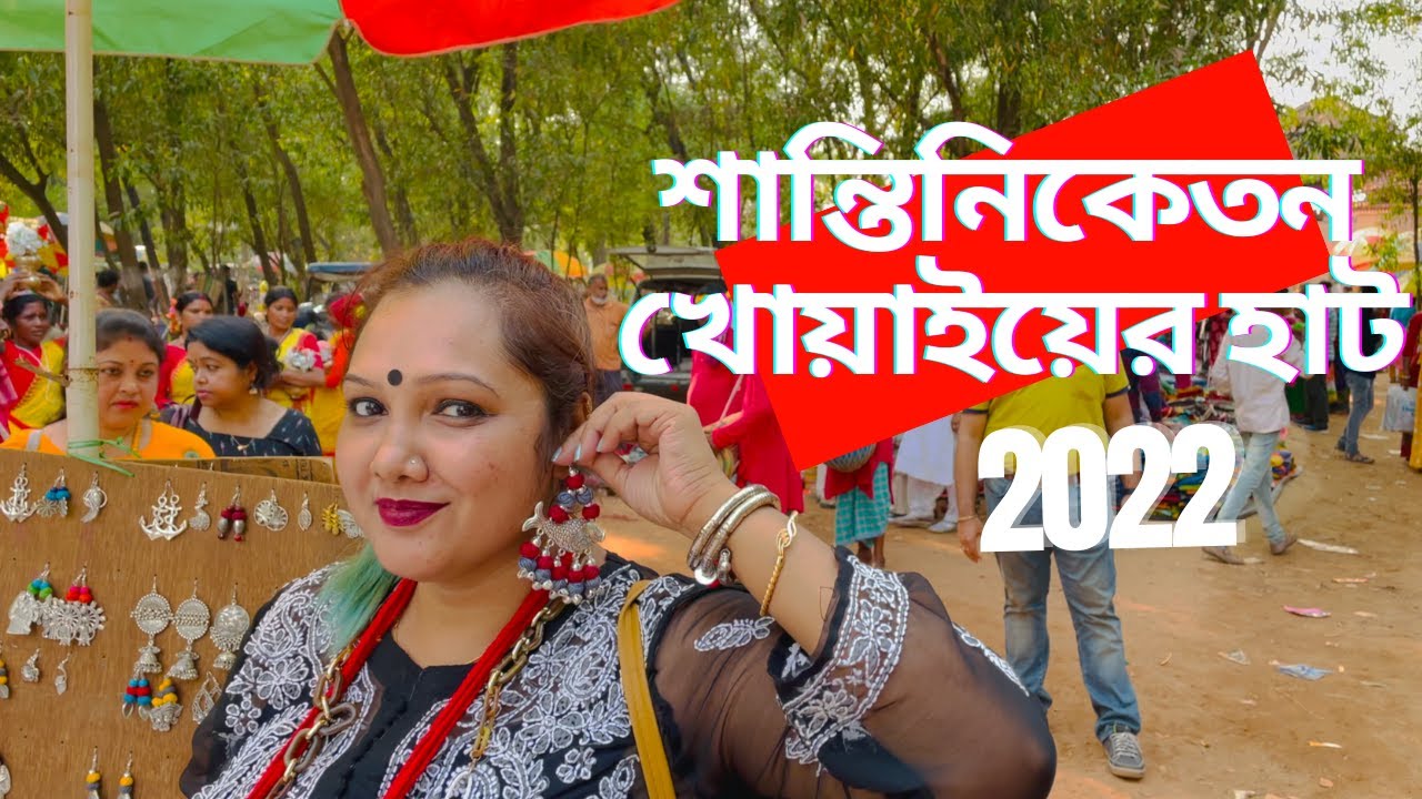 Shantiniketan Sonajhuri Haat | সোনাঝুড়ি হাট শান্তিনিকেতন | শাড়ি, কুর্তি, ব্যাগ, গয়না খুব সস্তায়