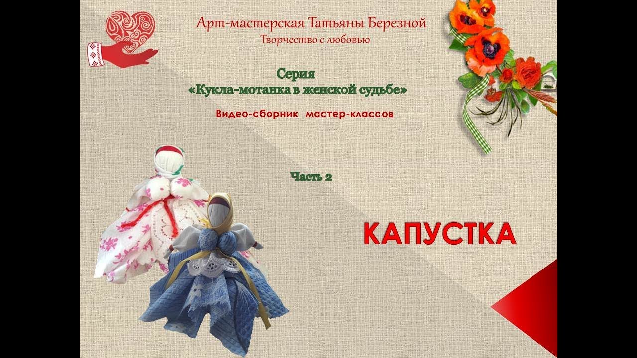 Кукла Капустка