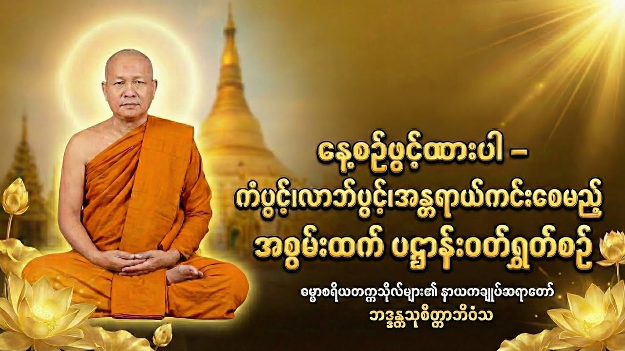 နားဆင်သူတိုင်း ဘေးကင်း၍ အေးချမ်းသာယာစေမည့် ဆရာတော်ကြီး၏ မေတ္တာနှင့် ပဋ္ဌာန်းဒေသနာ