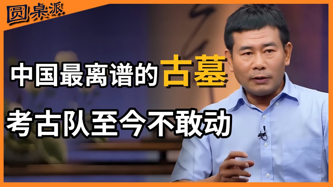 中国最离谱的陵墓！进去的盗墓贼再没出来过，连考古队都选择止步！#圆桌派 #历史 #文化 #聊天 #纪实 #窦文涛 #马未都 #马家辉 #黄晓丹 #熱門 #推薦 #香港