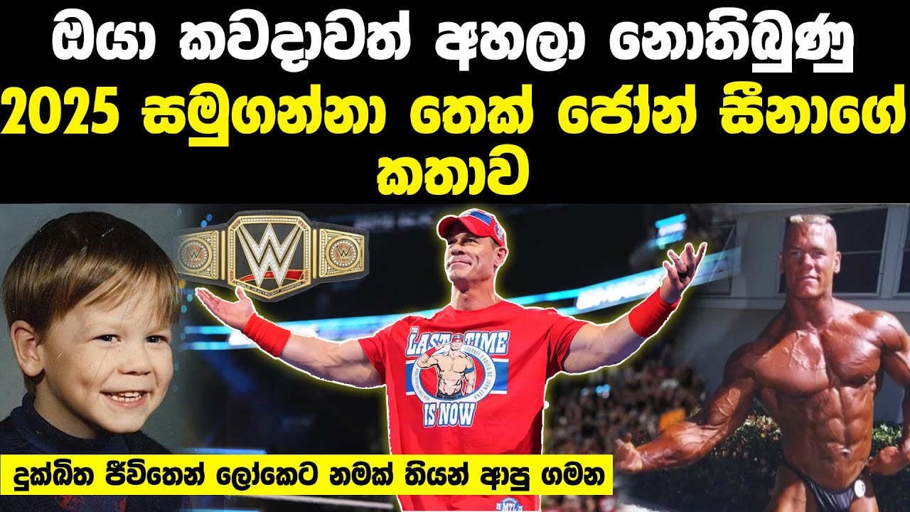 ඔයා කවදාවත් අහලා නොතිබුණු ජෝන් සීනාගේ ජීවිතේ හැරවුම් ලක්ෂය | John Cena Life Story
