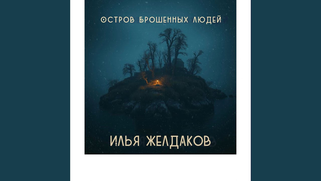 Остров брошенных людей