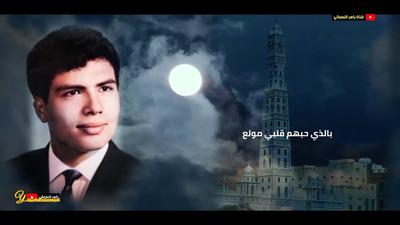 بالذي حبهم قلبي مولع (مع الكلمات) #ابوبكر_سالم_بلفقيه   #عدن 68