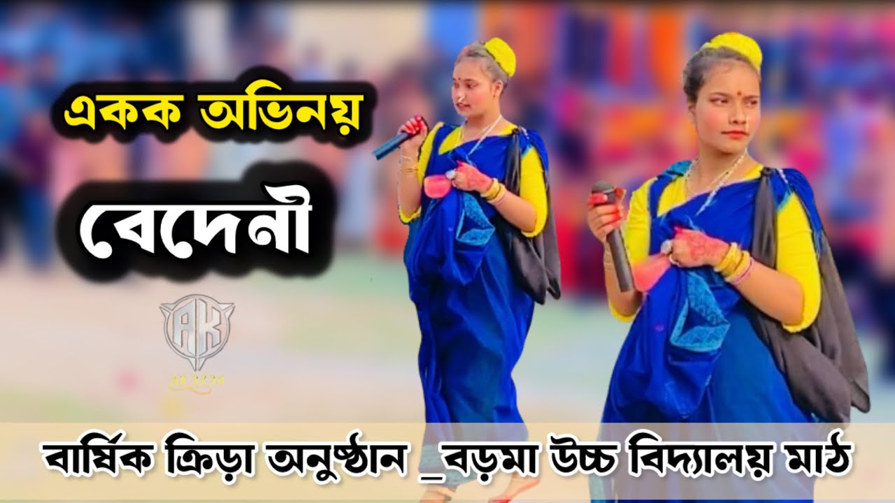বেদেনী _ একক অভিনয় _ বার্ষিক ক্রীড়া প্রতিযোগিতা ও সাংস্কৃতিক অনুষ্ঠান বড়মা উচ্চ বিদ্যালয় মাঠ|