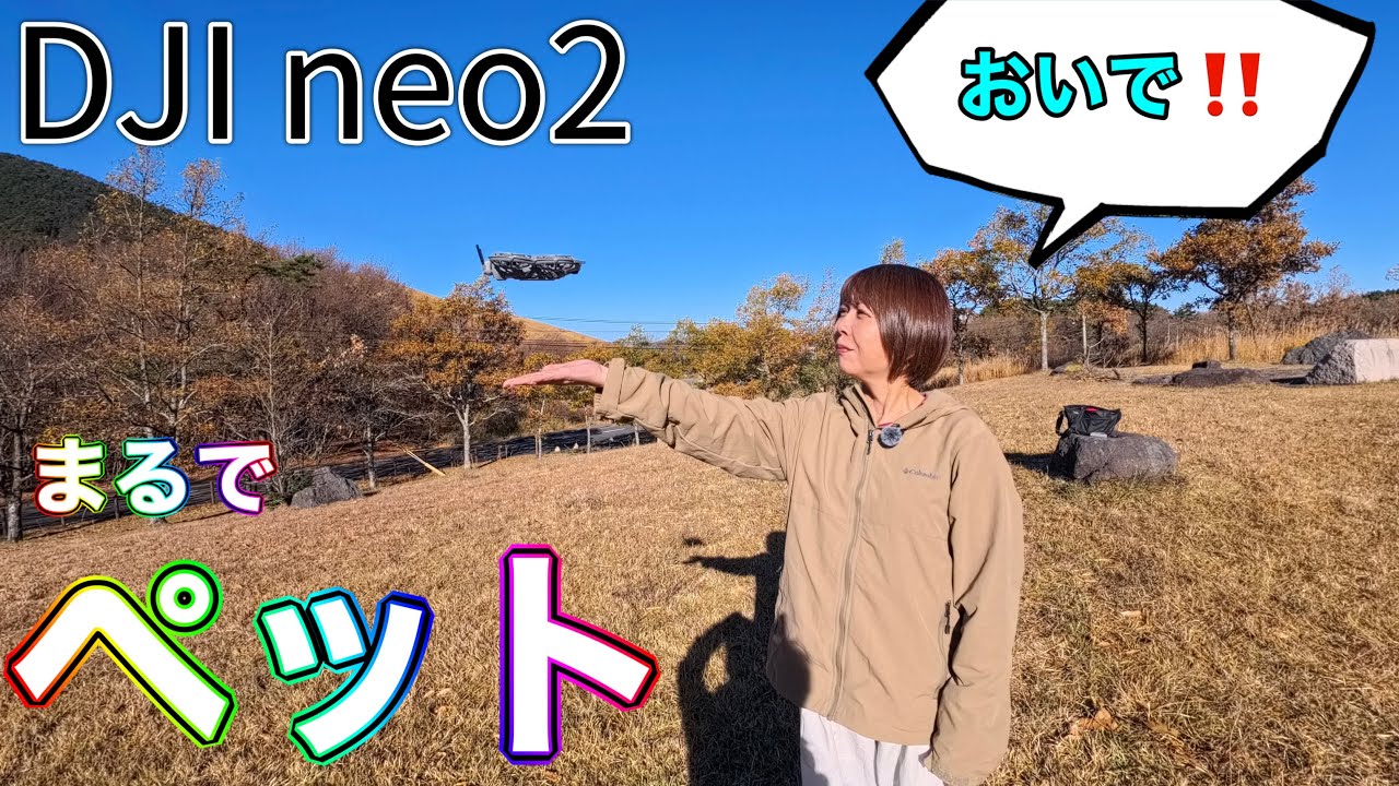 【まるでペット❗️ 】 【DJI Neo 2】ドローン初心者はコレです‼️