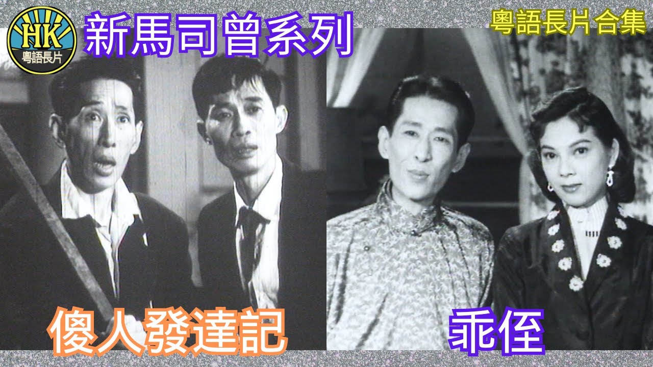 《粵語長片合集》傻人發達記 (1961)/ 乖侄 (1959)｜新馬師曾｜鄭碧影｜香港電影｜香港粵語電影｜粵語中字