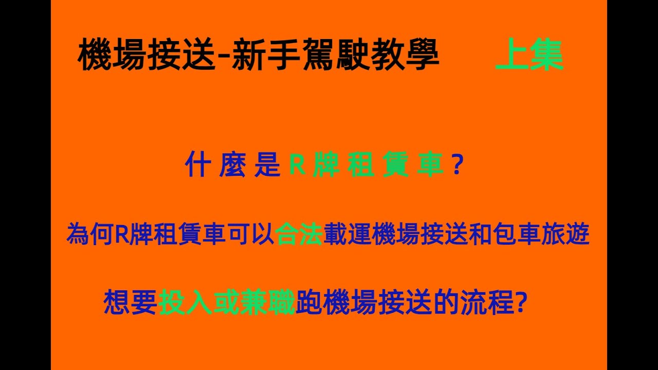 機場接送~新手駕駛教學必看【第10集】什麼是R牌租賃車 ? 為何R牌租賃車可以合法載運機場接送和包車旅遊 ? 想要投入或兼職跑機場接送的流程 ? (老司機幫-R牌租賃車-靠行，多元計程車免費輔導諮詢)
