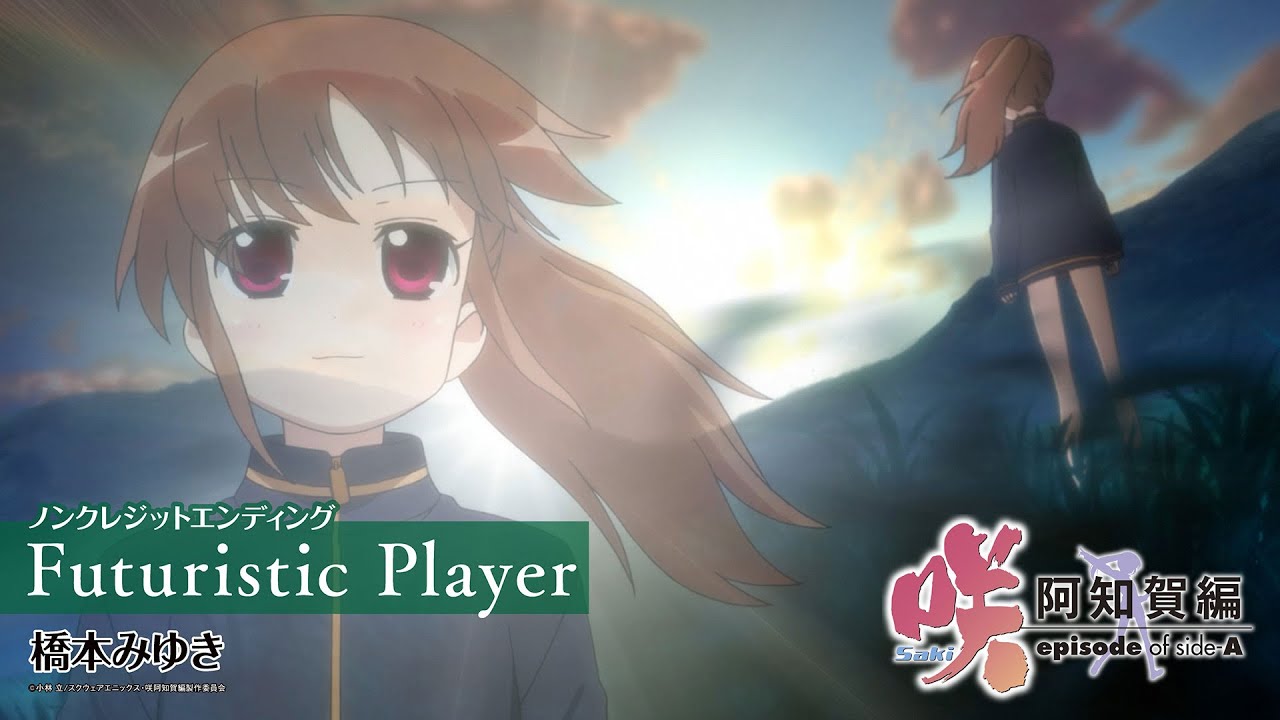 「咲-Saki- 阿知賀編」ノンクレジットエンディング｜橋本みゆき「Futuristic Player」