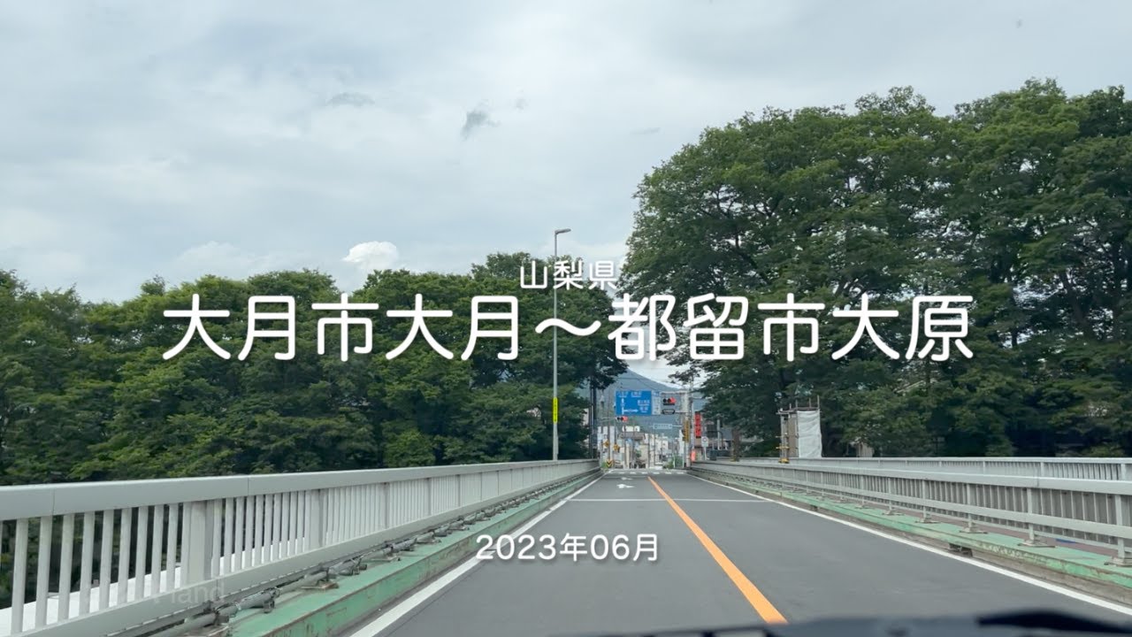 【drive】202306 山梨県 大月市大月〜都留市大原