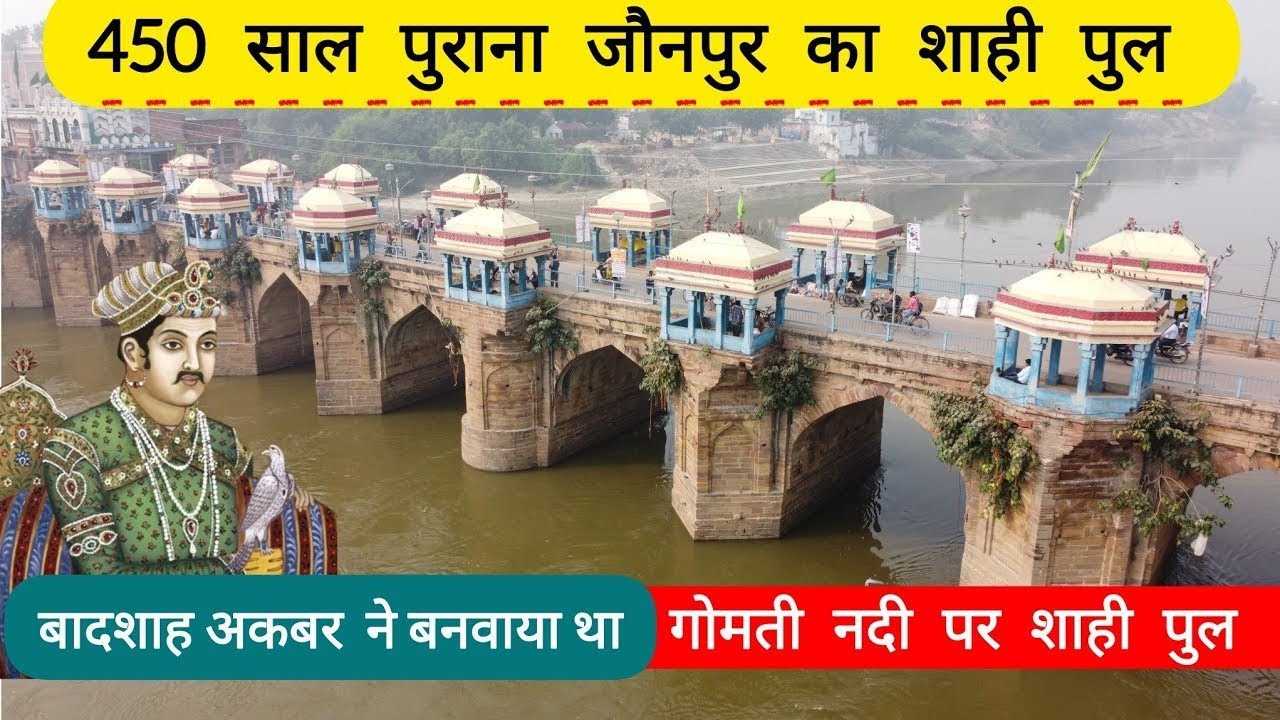 Shahi Pul | Jaunpur | नदी की धारा को मोड़कर बादशाह अकबर ने बनवाया था गोमती नदी पर शाही पुल ||