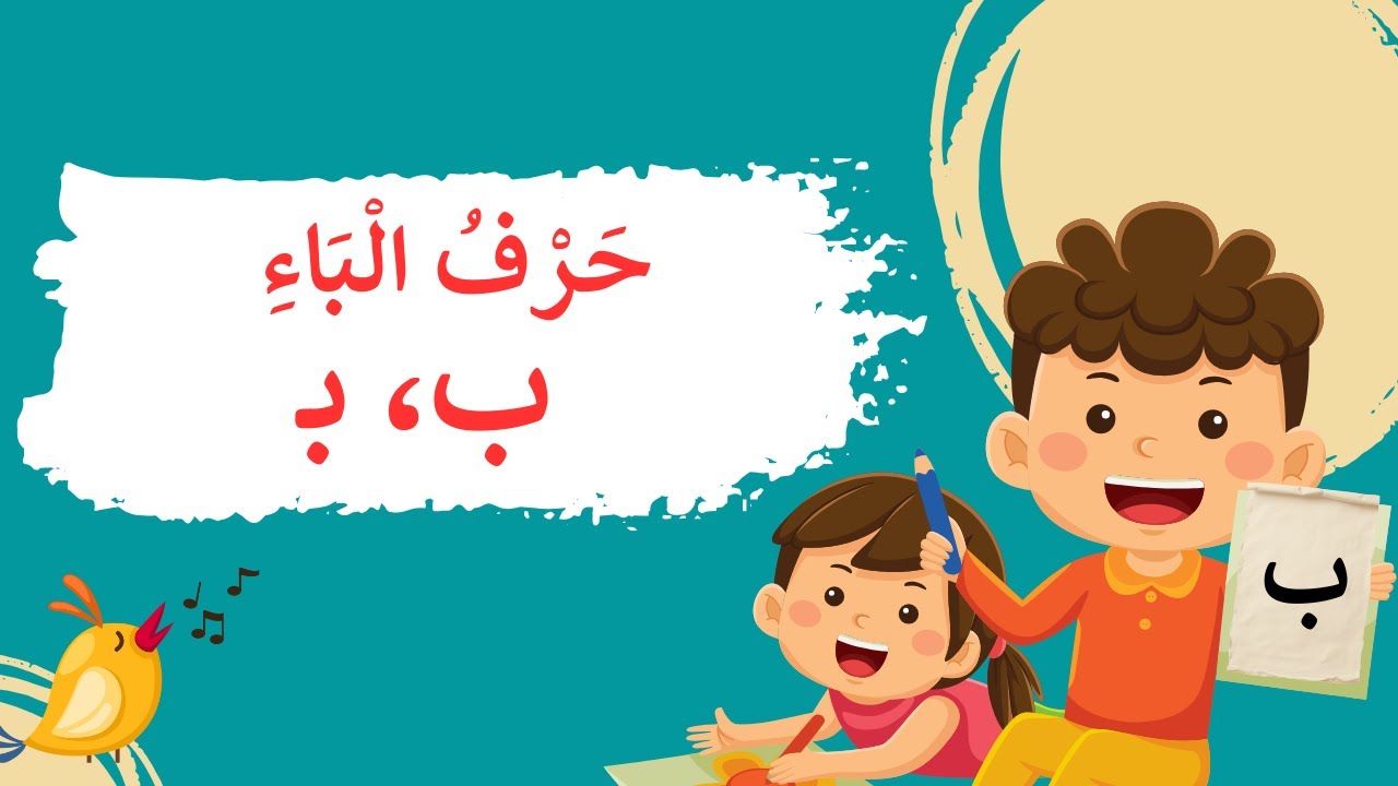 حرف الباء سهلٌ وجميل، هيّا نتعلّمهُ معًا.