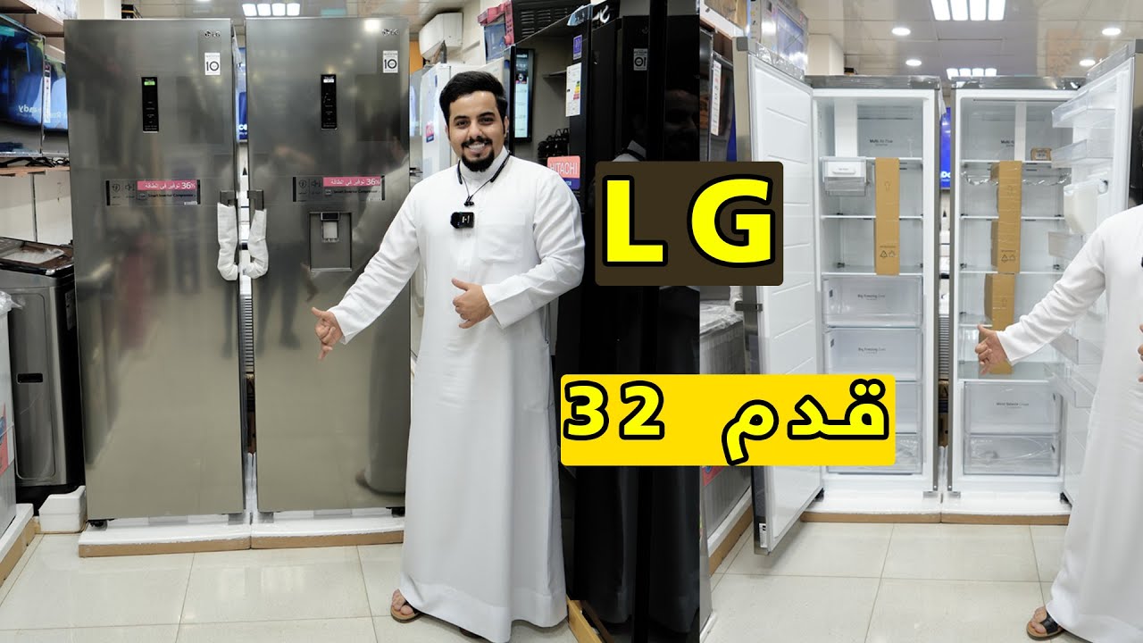 اكبر ثلاجة من الجي تون ثلاجة + مجمدة حجم 32 قدم مراجعة ( المواصفات + السعر )