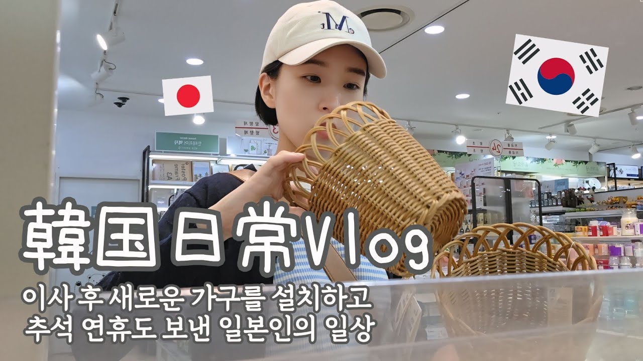 【韓国生活/Vlog】引っ越し後新しい家具を設置したり秋夕連休を過ごした数日間の日常🍂🇰🇷 【日韓夫婦/한일부부/日韓カップル/한일커플/韓国在住日本人】