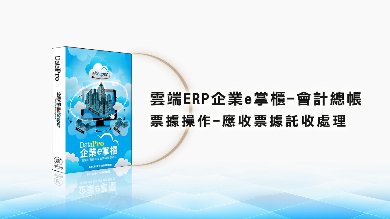 〔元欣〕雲端會計-票據操作-應收票據託收處理
